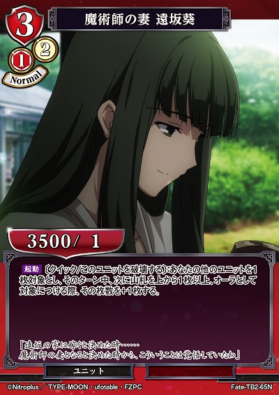 魔術師の妻 遠坂葵 【FATE/TB2/65N】